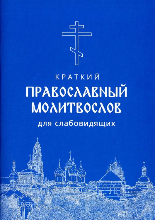 Молитвослов краткий для слабовидящих Молитвослов краткий для слабовидящих