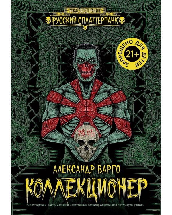 Дополнительное изображение книги «Коллекционер»