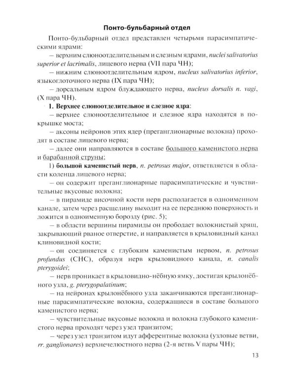 Дополнительное изображение книги «Функциональная анатомия вегетативной нервной системы: Учебное пособие. 4-е изд., перераб. и доп»