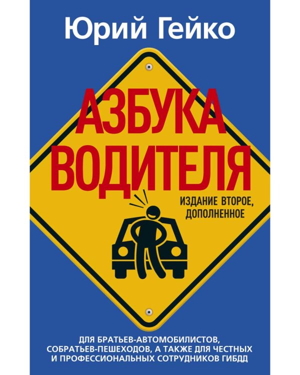 Азбука водителя. Для братьев-автомобилистов, собратьев-пешеходов, а также для честных