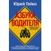Азбука водителя. Для братьев-автомобилистов, собратьев-пешеходов, а также для честных