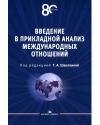 Введение в прикладной анализ международных отношений: Учебник