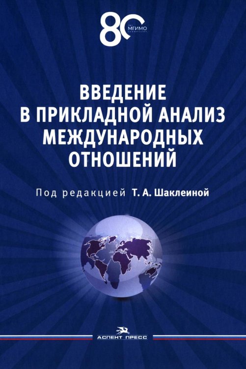 Введение в прикладной анализ международных отношений: Учебник