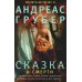 Сказка о смерти: роман