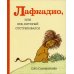 Лафкадио, или лев, который отстреливался Лафкадио, или лев, который отстреливался
