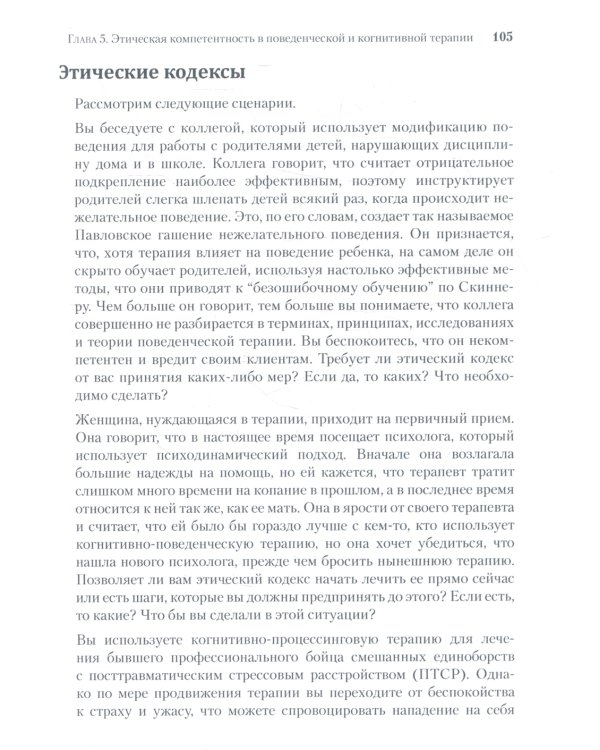 Когнитивно-поведенческая терапия, ориентированная на процесс. Теория и основные клинические профессиональные техники и навыки