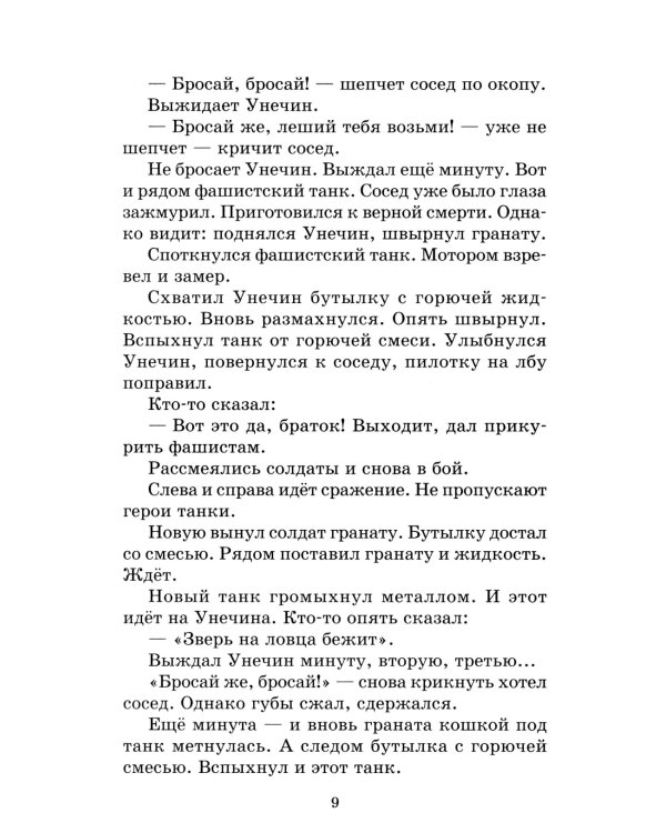 Рассказы о Великой Отечественной войне