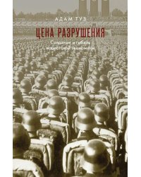 Цена разрушения. Создание и гибель нацистской экономики. 3-е изд., испр