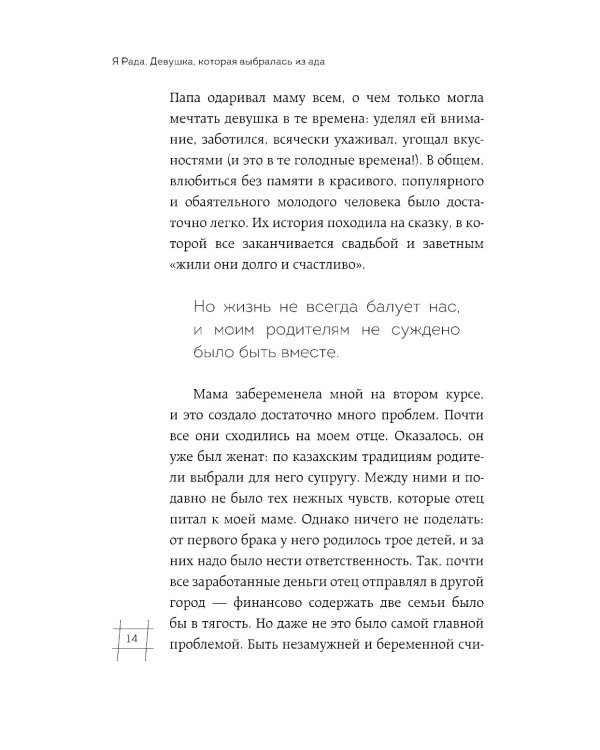 Я Рада. Девушка, которая выбралась из ада: исповедь бывшей зечки