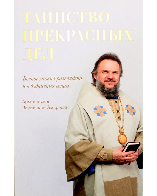 Таинство прекрасных дел. Вечное можно разглядеть и в будничных вещах