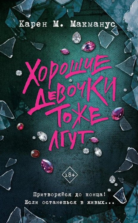 Neoclassic: Расследование Хорошие девочки тоже лгут: роман