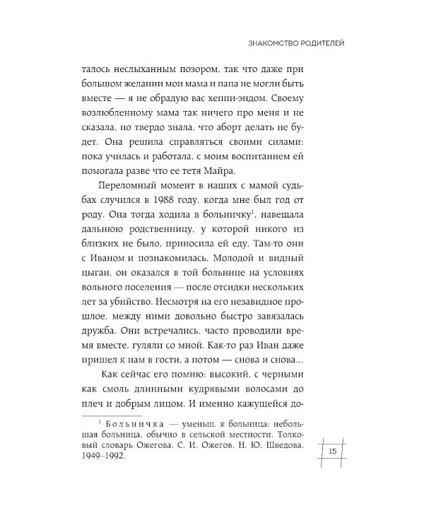 Я Рада. Девушка, которая выбралась из ада: исповедь бывшей зечки