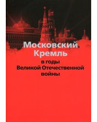 Московский Кремль в годы Великой Отечественной войны