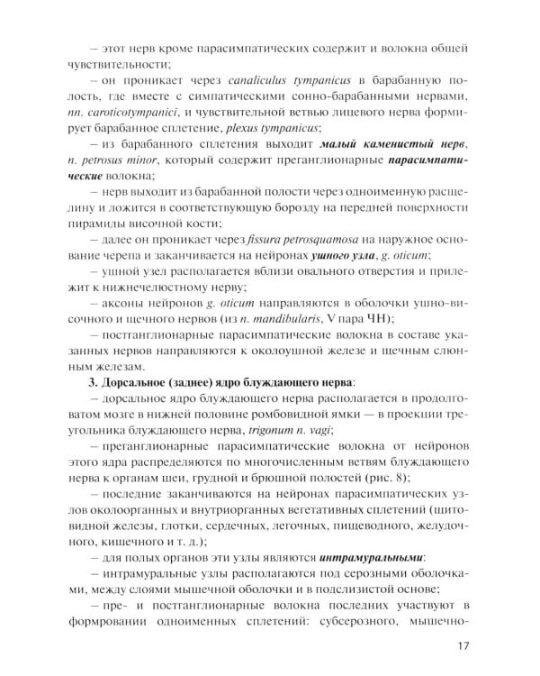 Дополнительное изображение книги «Функциональная анатомия вегетативной нервной системы: Учебное пособие. 4-е изд., перераб. и доп»