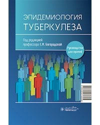 Эпидемиология туберкулеза: руководство для врачей