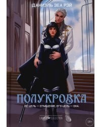 Полукровка