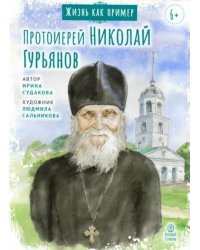 Протоиерей Николай Гурьянов