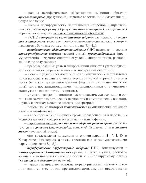 Дополнительное изображение книги «Функциональная анатомия вегетативной нервной системы: Учебное пособие. 4-е изд., перераб. и доп»