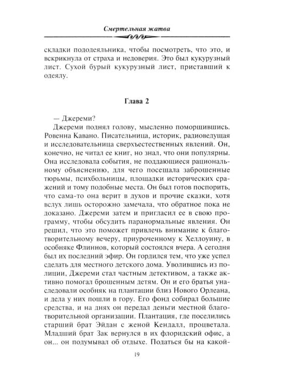 Смертельная жатва (пер.)
