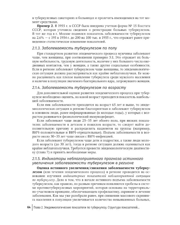 Эпидемиология туберкулеза: руководство для врачей