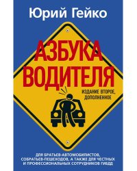 Азбука водителя. Для братьев-автомобилистов, собратьев-пешеходов, а также для честных и профессиональных сотрудников ГИБДД. 2-е изд., доп