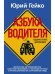 Азбука водителя. Для братьев-автомобилистов, собратьев-пешеходов, а также для честных