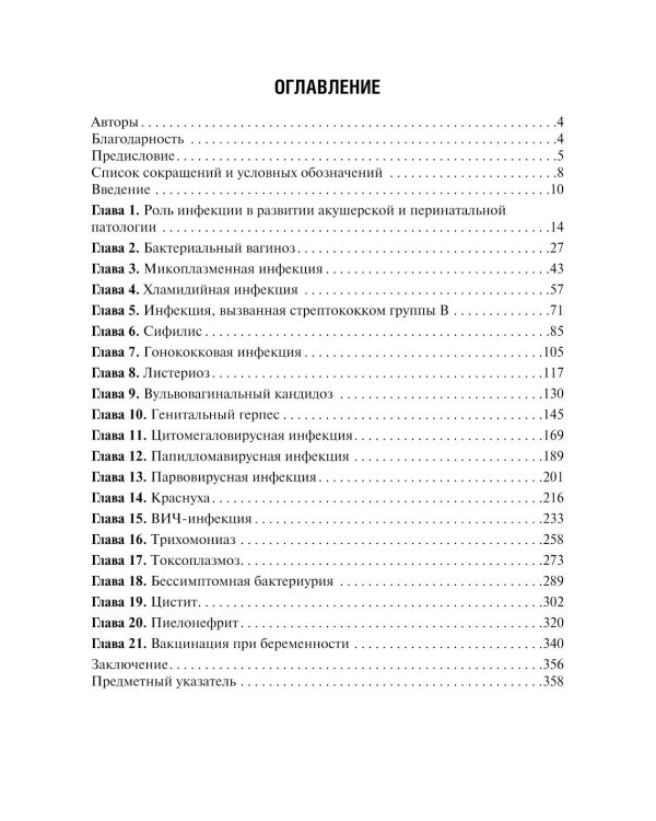 Инфекции в период беременности: руководство для врачей