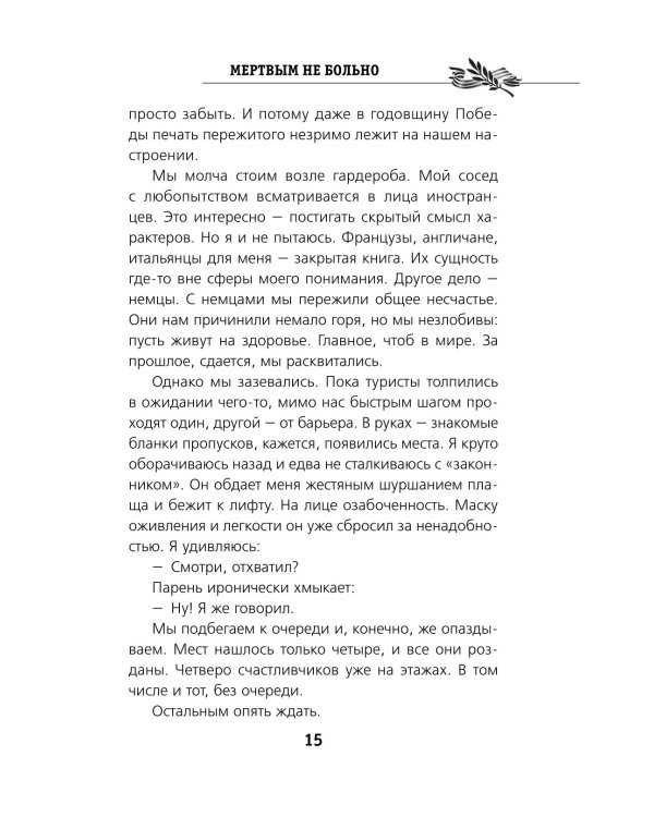 Мертвым не больно: повесть