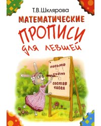 Математические прописи для левшей. 5-е изд., стер (цветные)