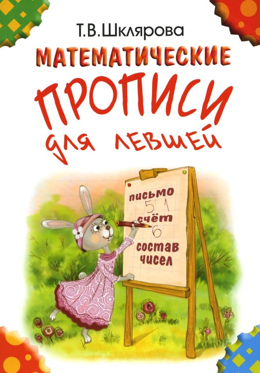 Математические прописи для левшей. 5-е изд., стер (цветные)