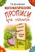 Математические прописи для левшей. 5-е изд., стер (цветные)