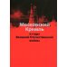 Московский Кремль в годы Великой Отечественной войны