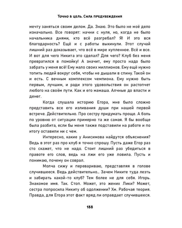 Точно в цель. Сила предубеждения