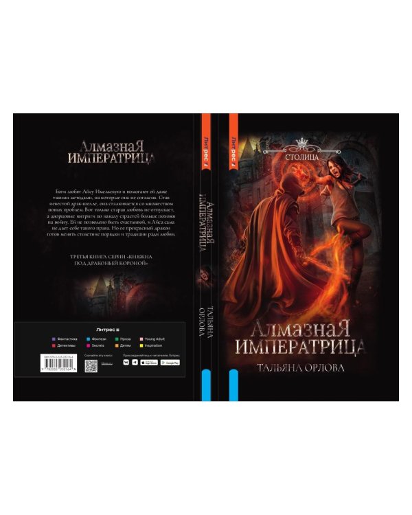 Алмазная императрица