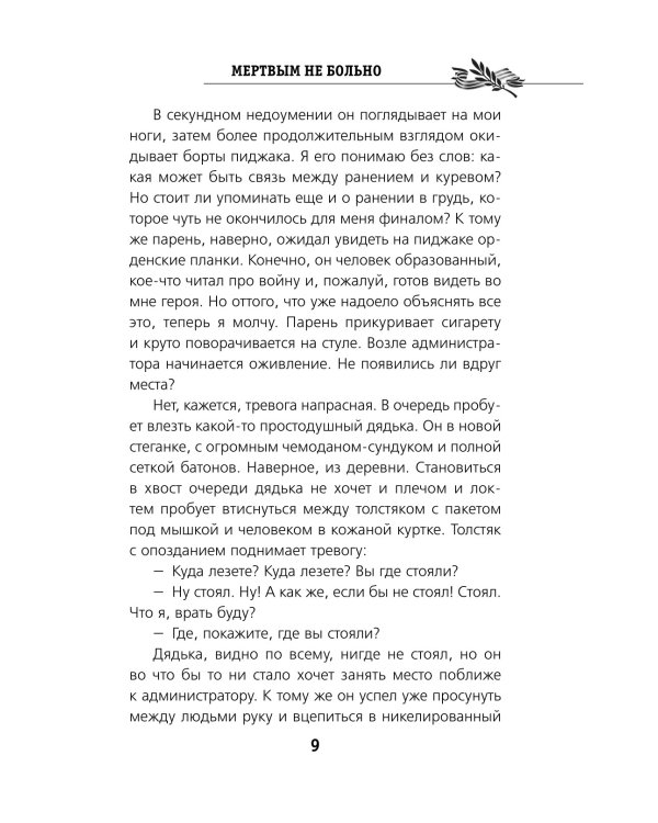 Мертвым не больно: повесть