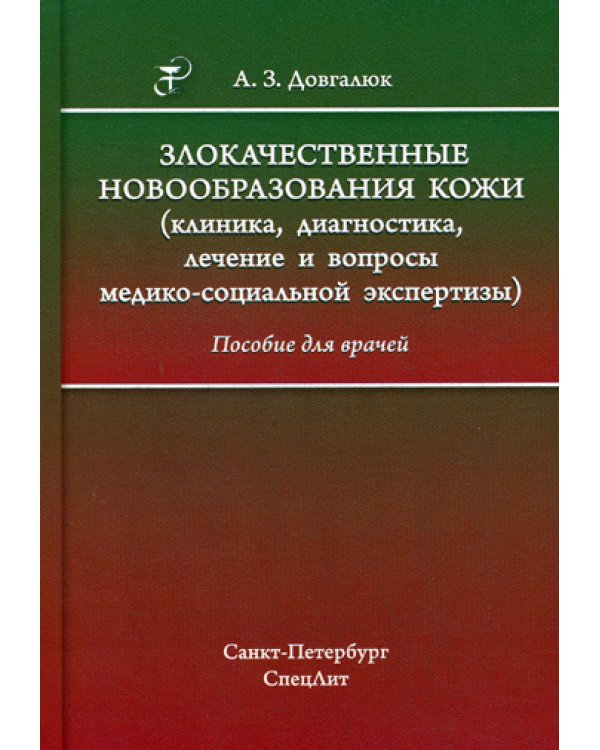 Злокачественные новообразования кожи (клиника, диагностика, лечение и вопросы медико-социальной экспертизы): пособие для врачей