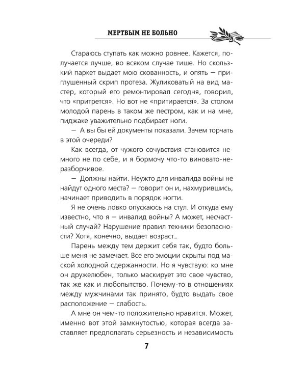 Мертвым не больно: повесть
