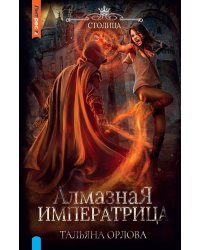 Алмазная императрица