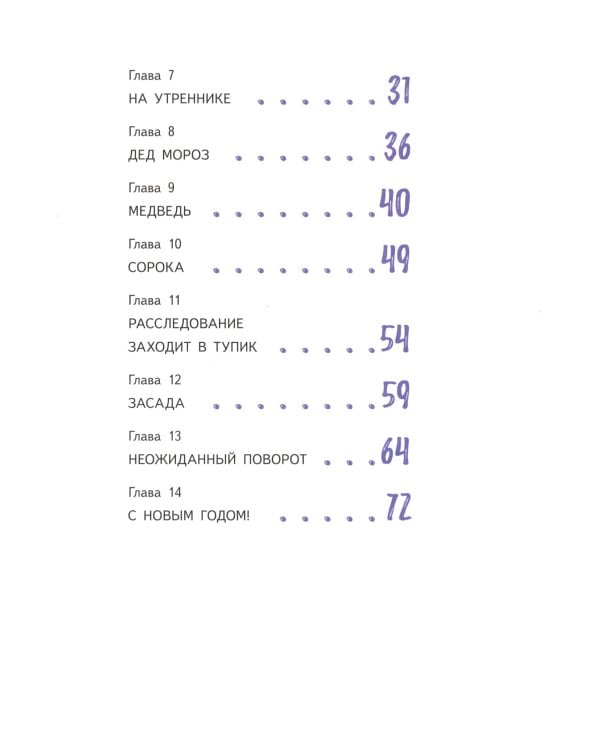 Подарок для Деда Мороза или Похищение новогодней елки