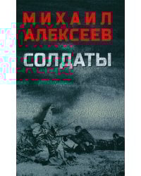 Солдаты