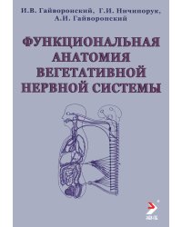 Функциональная анатомия вегетативной нервной системы: Учебное пособие. 4-е изд., перераб. и доп