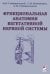 Обложка книги «Функциональная анатомия вегетативной нервной системы: Учебное пособие. 4-е изд., перераб. и доп» — Гайворонский Алексей Иванович;Гайворонский Иван Васильевич;Ничипорук Геннадий Иванович, ISBN 9785604602454