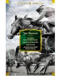 Ставка на проигрыш. Расследование. Перелом. Дьявольский коктейль: романы