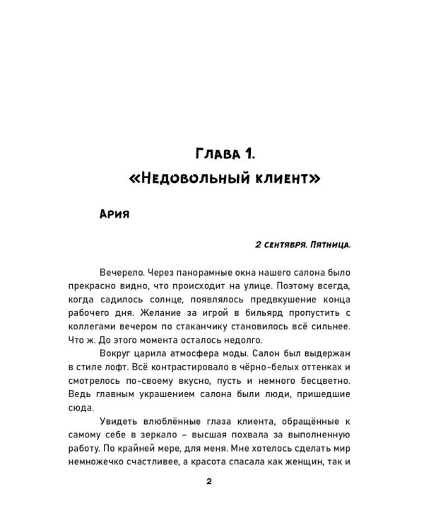 Точно в цель. Сила предубеждения