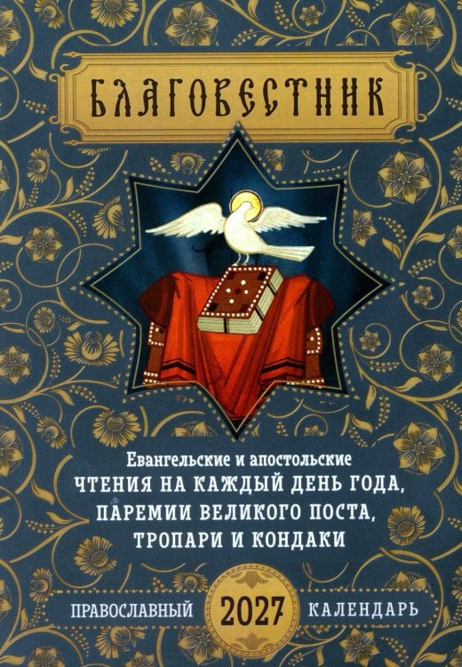 Обложка книги «Благовестник: Евангельские и апостольские чтения на каждый день года, паремии Великого поста, тропари, кондаки: православный календарь на 2027 год» — None, ISBN 9785994607749