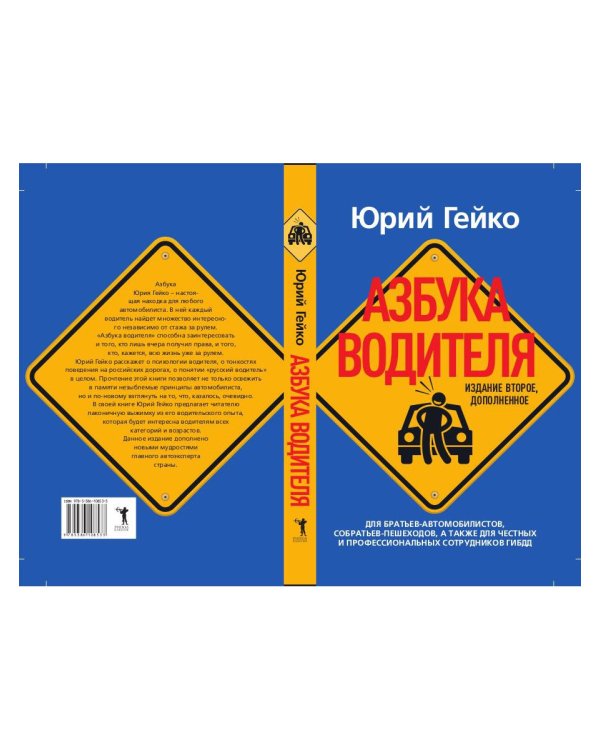 Азбука водителя. Для братьев-автомобилистов, собратьев-пешеходов, а также для честных