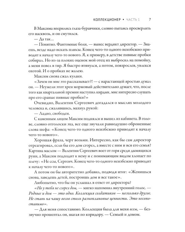 Дополнительное изображение книги «Коллекционер»