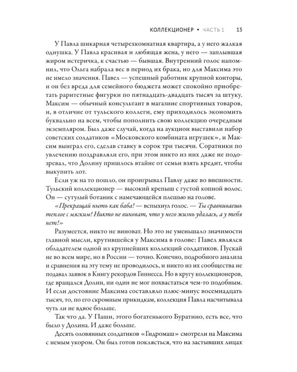 Дополнительное изображение книги «Коллекционер»