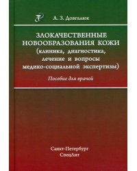 Злокачественные новообразования кожи (клиника, диагностика, лечение и вопросы медико-социальной экспертизы): пособие для врачей