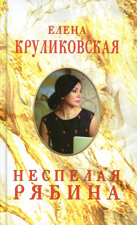 Неспелая рябина Неспелая рябина